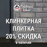 Распродажа клинкерной плитки Feldhaus Klinker скидка 20%