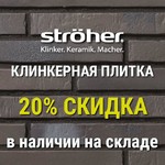 Распродажа клинкерной плитки Stroeher скидки до 50%