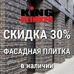 Распродажа клинкерной плитки King Klinker скидки до 30%
